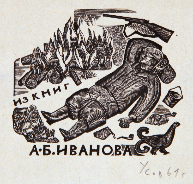Ex libris Din cărțile lui A. B. Ivanov”