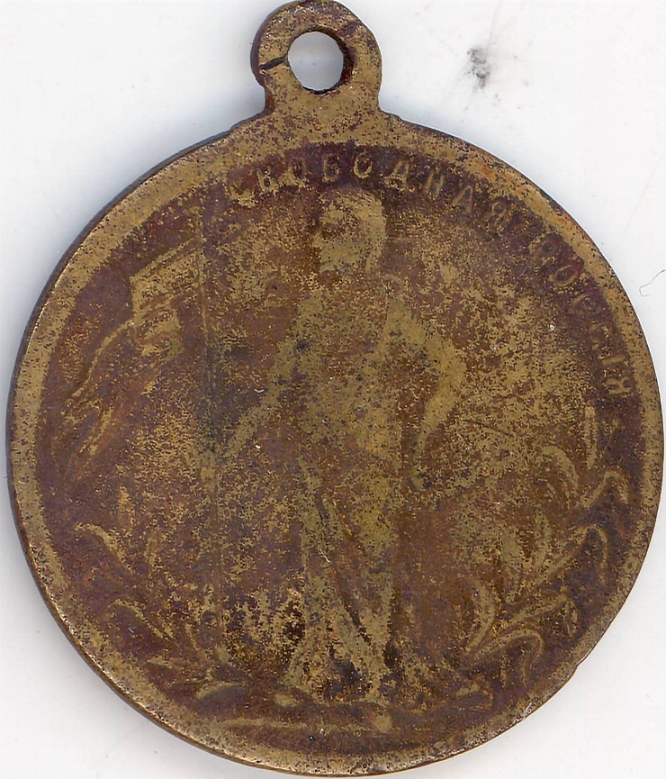 Medalie „Rusia liberă”, 1917
