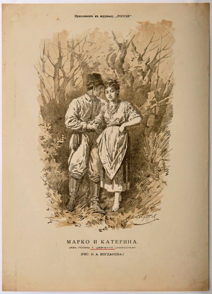 Marko și Katerina, ilustrație la povestirea ”Naimicika” de T. Șevcenko