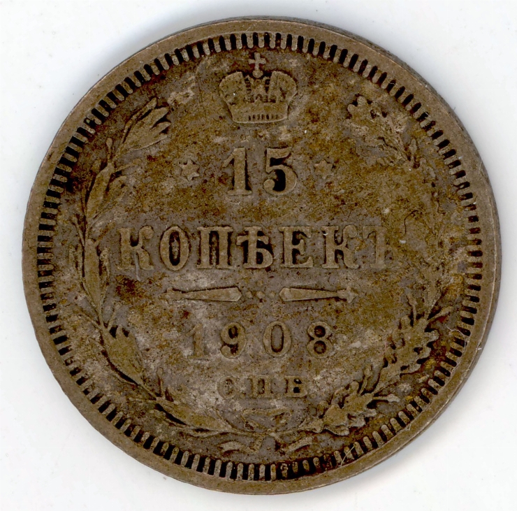 Monedă (15 kopeek)