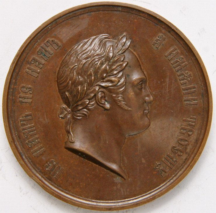 Medalie în memoria centenarului lui Alexandru I, 1877