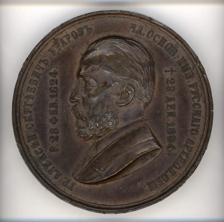 Medalie a Societăţii imperiale ruse de arheologie, 1885