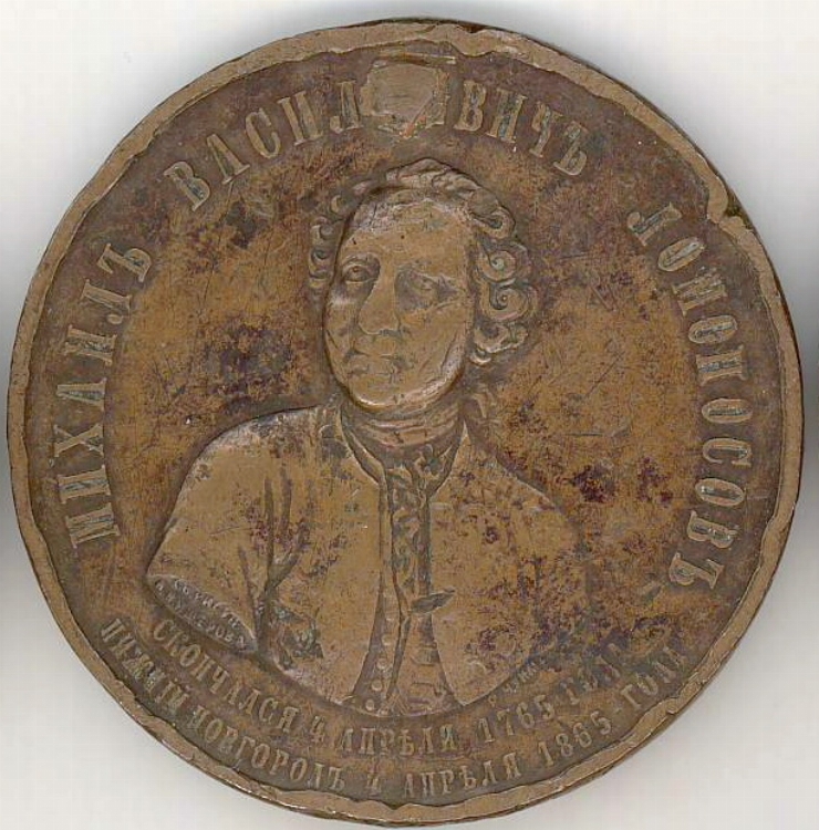 Medalie ”100 de ani de la moartea lui Lomonosov”, 1865