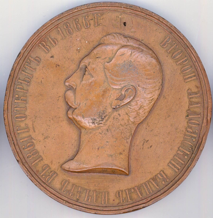 Medalie în cinstea terminării celor 2 canale ladogheze, 1866