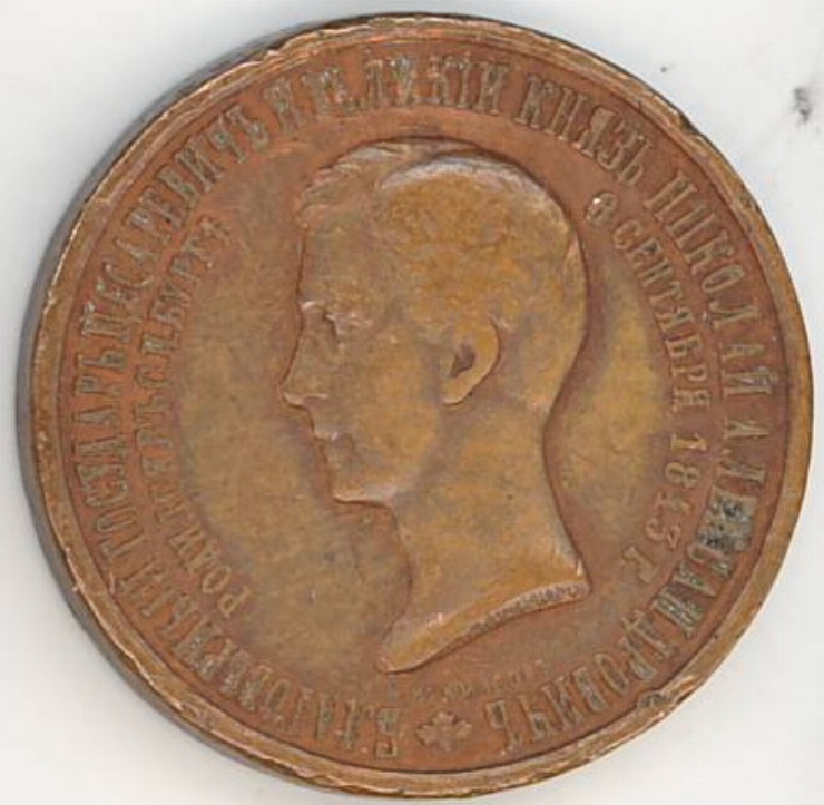 Medalie în memoria cneazului Nicolae Alexandrovici, 1875