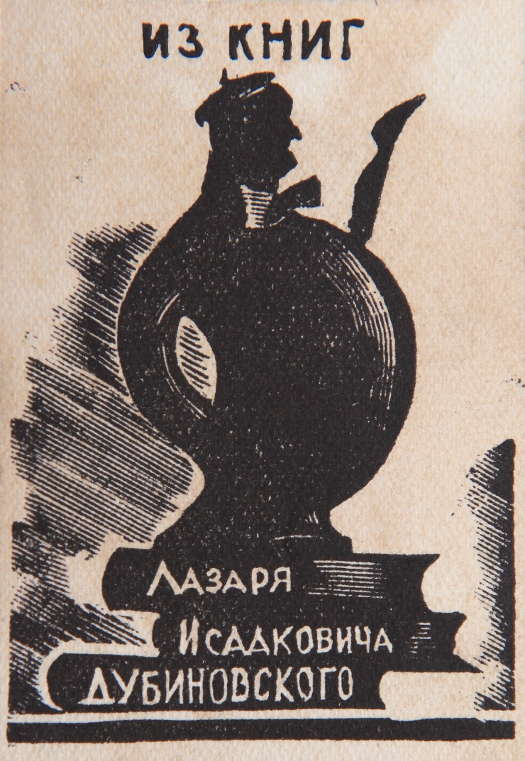 Exlibris. Din cărțile lui L. I. Dubinovskii