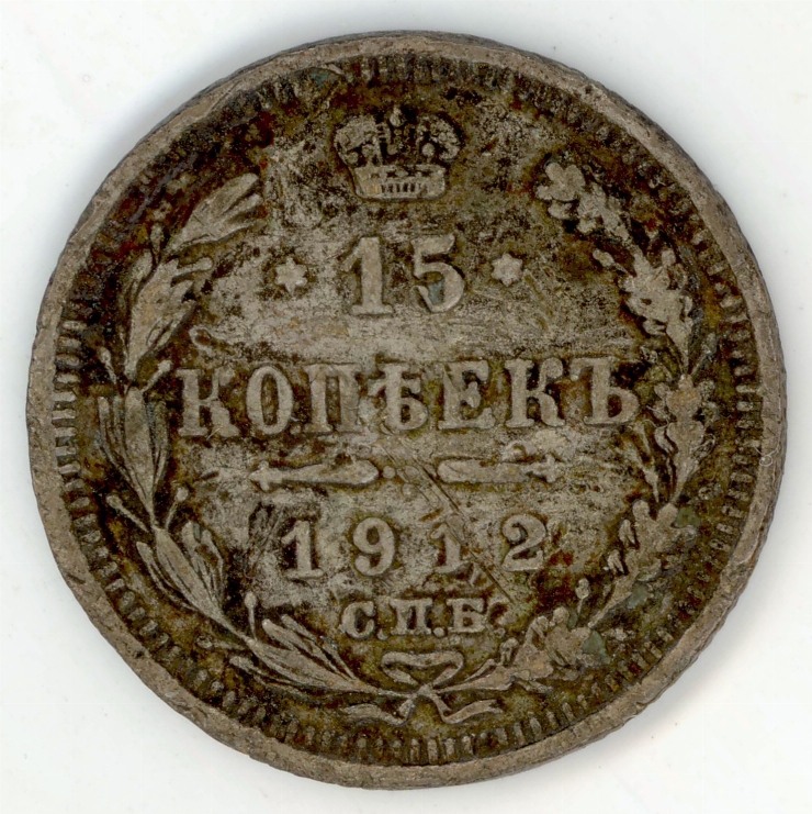 Monedă (15 kopeek)