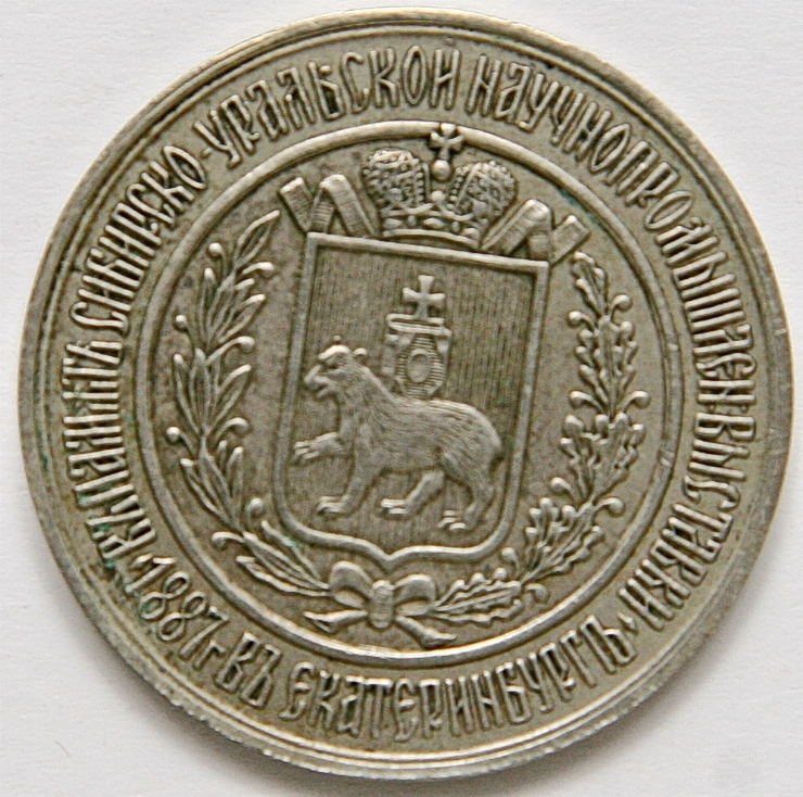 Medalie „În memoria expoziției științifico-industriale din Ekaterinburg, 1887”