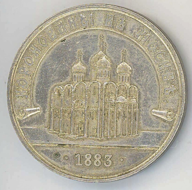 Medalie în cinstea încoronării lui Alexandru III, 1883