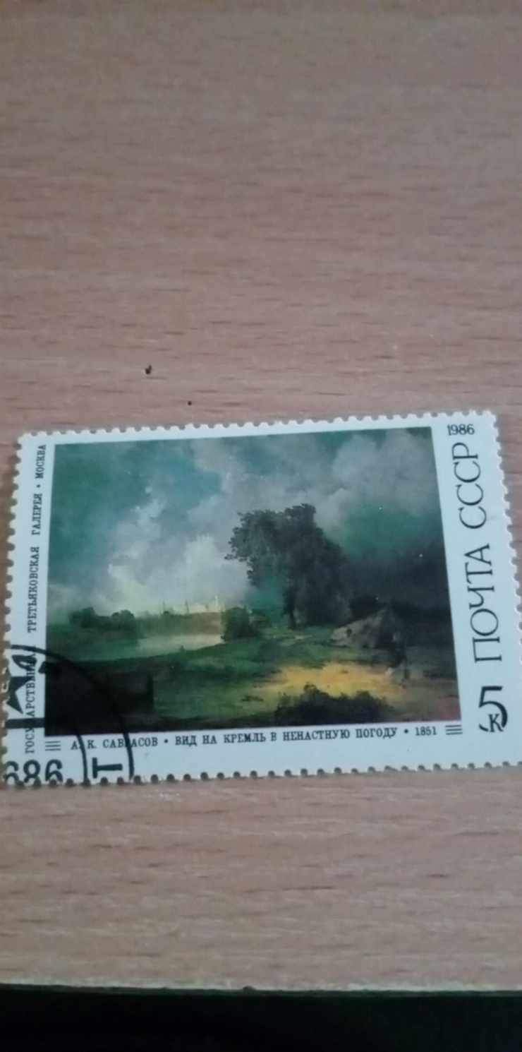 Timbru poștal -  „Vedere spre Kremlin pe vreme rea” – autor Aleksei Kondratievici Savrasov
