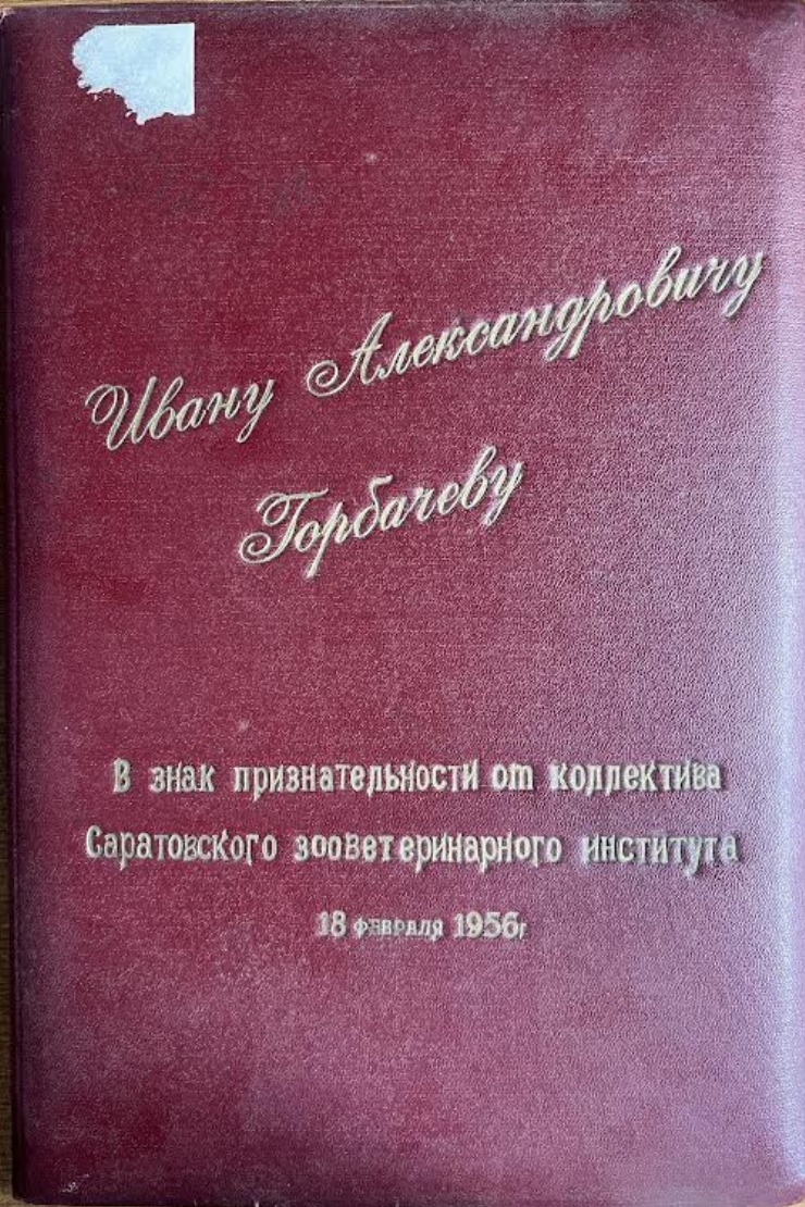Diplomă de felicitare a lui Gorbaciov Ivan Alexandr