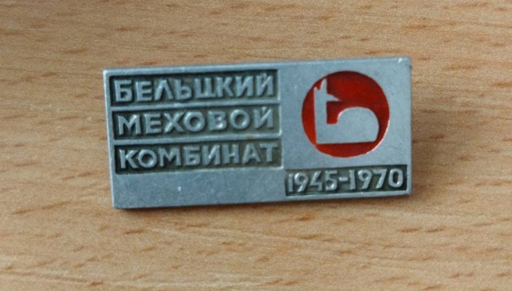  Insignă dedicată combinatului de blănuri din Bălţi, anii 1945-1970   
