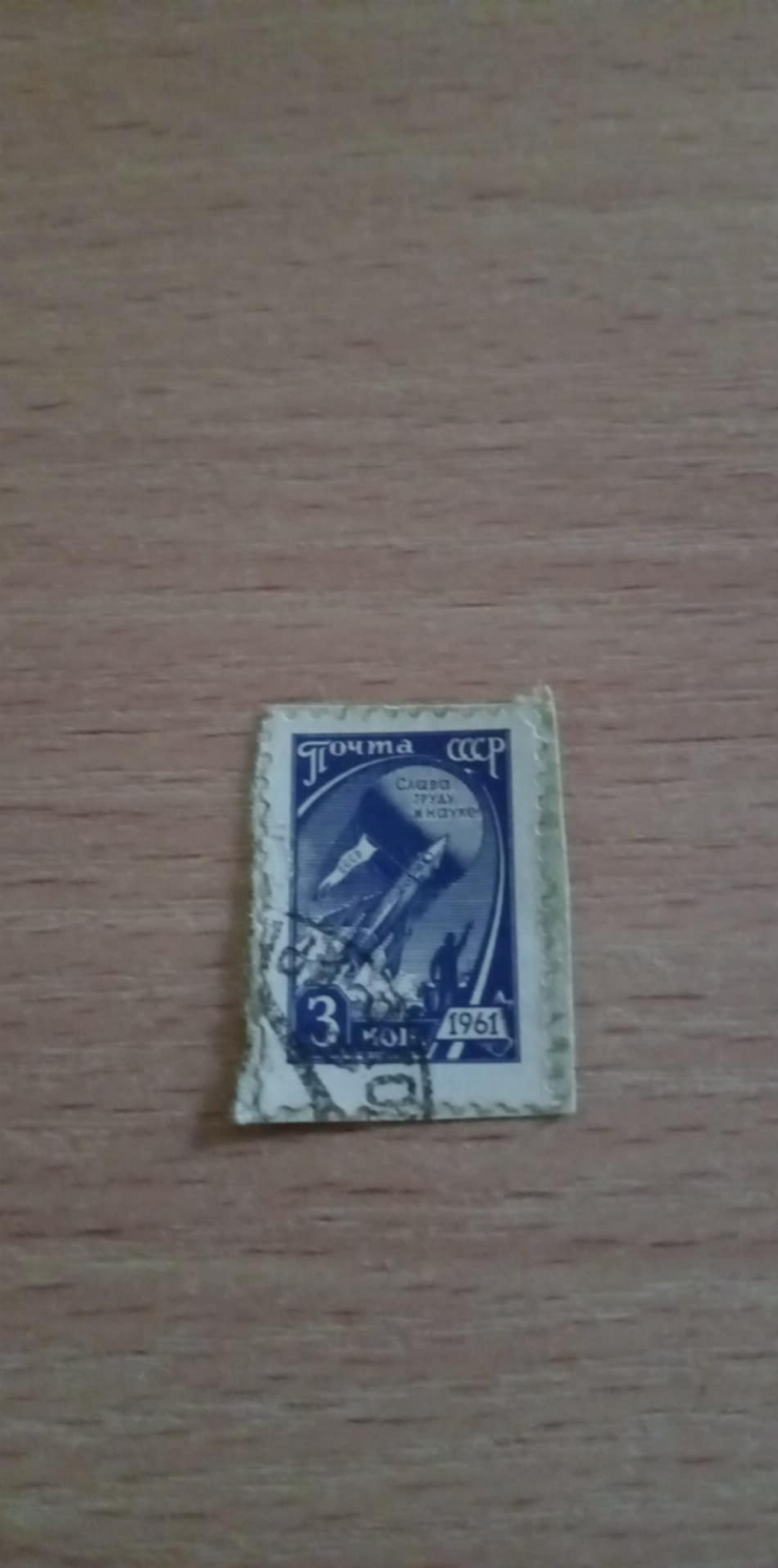 Marcă poștală „Слава труду и науке”