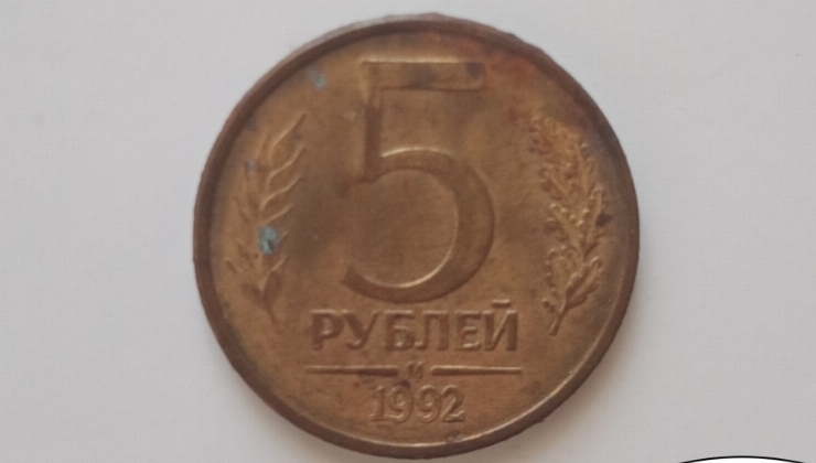 Monedă 5 ruble