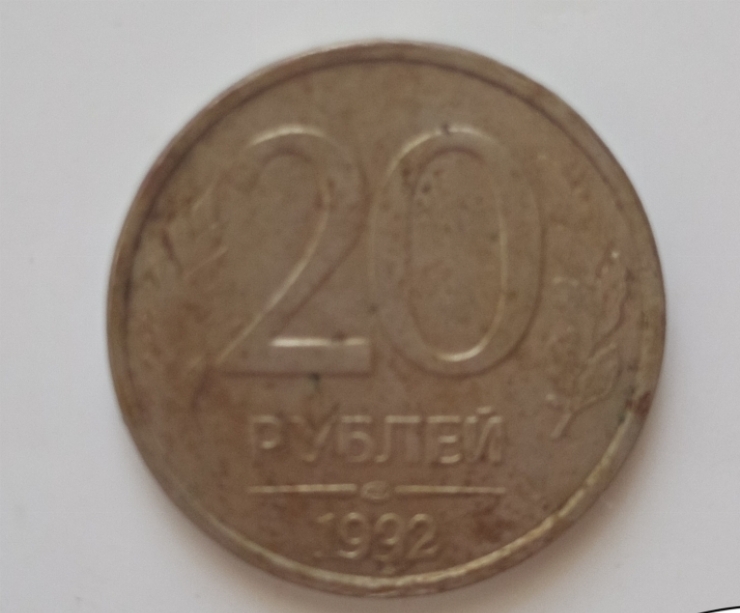 Monedă 20 ruble