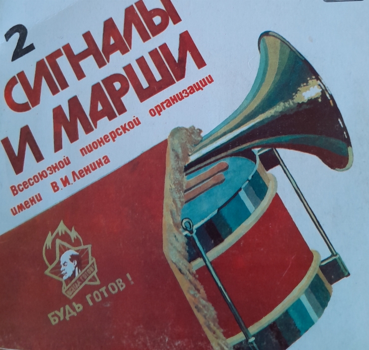 Disc „Semnale și marșuri ai organizației pionerești”