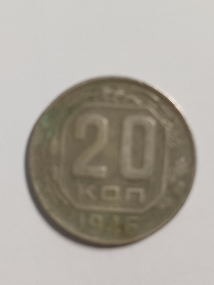 20 коп