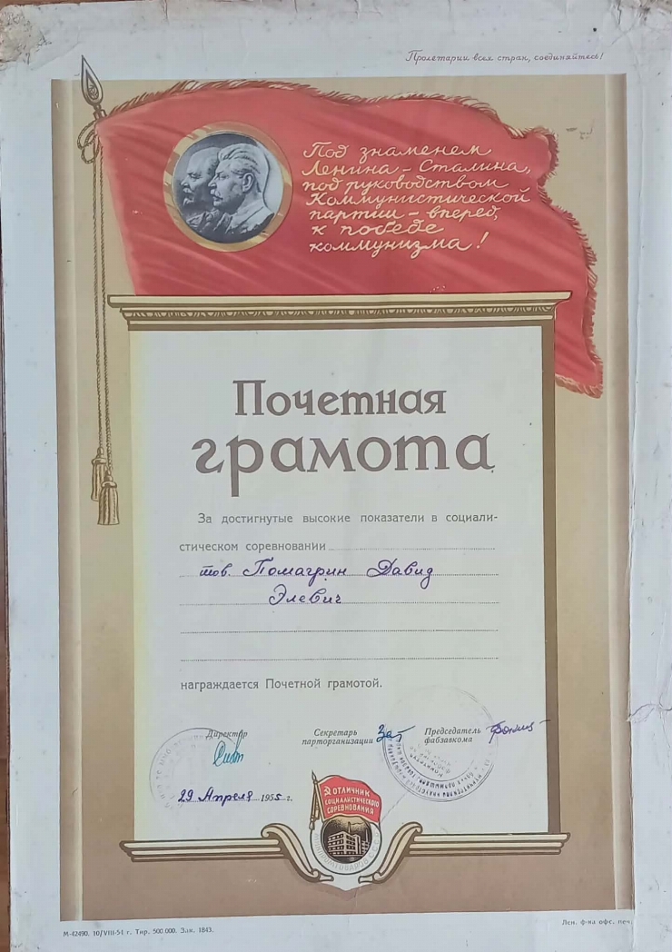 Diplomă de Onoare  a lui Pomagrin David Ălevici