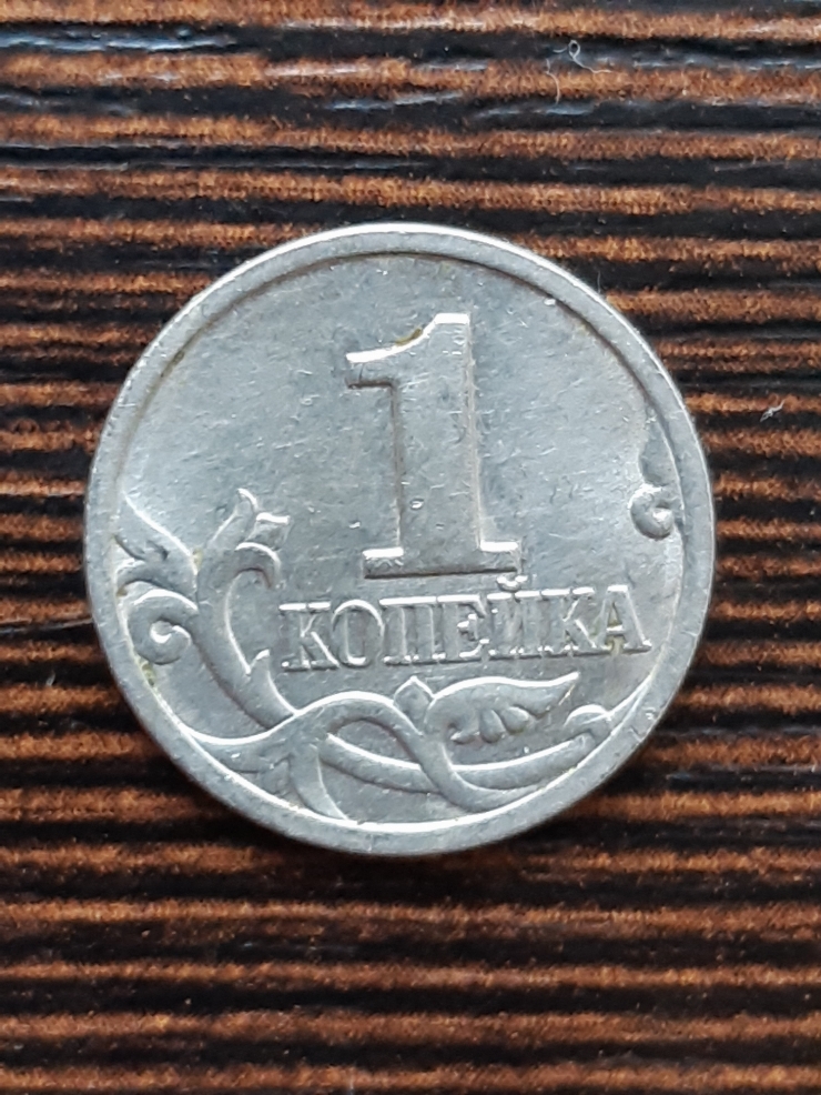Monedă rusească 1 copeică (копейка) 1997
