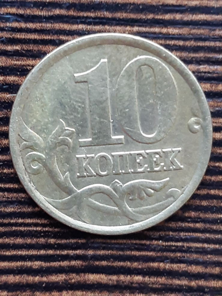 Monedă rusească 10 copeici (копеек) 1999