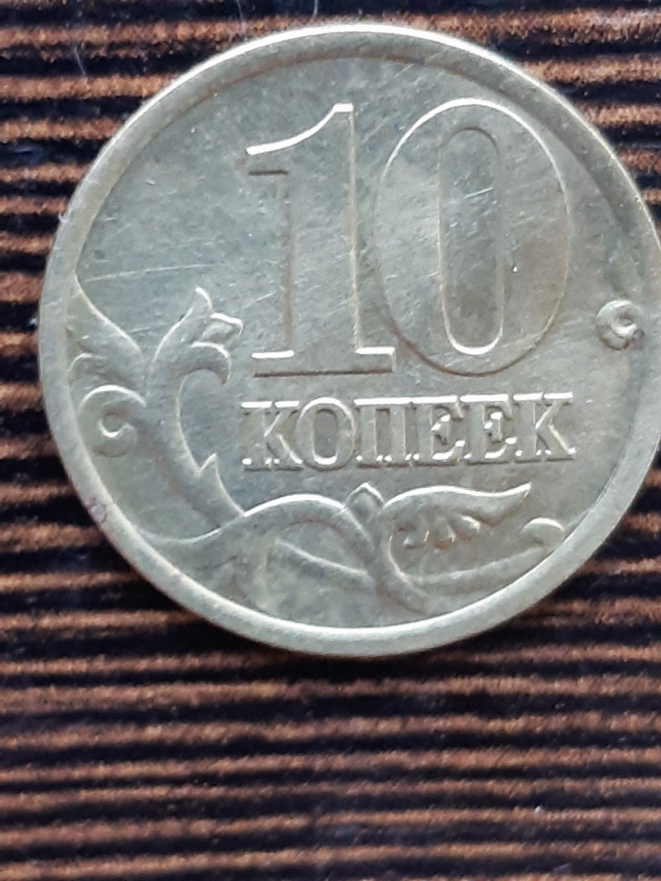 Monedă rusească 10 copeici (копеек) 2001