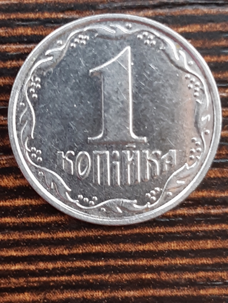 Monedă ucraineană 1 copeică (копiйка) 2004