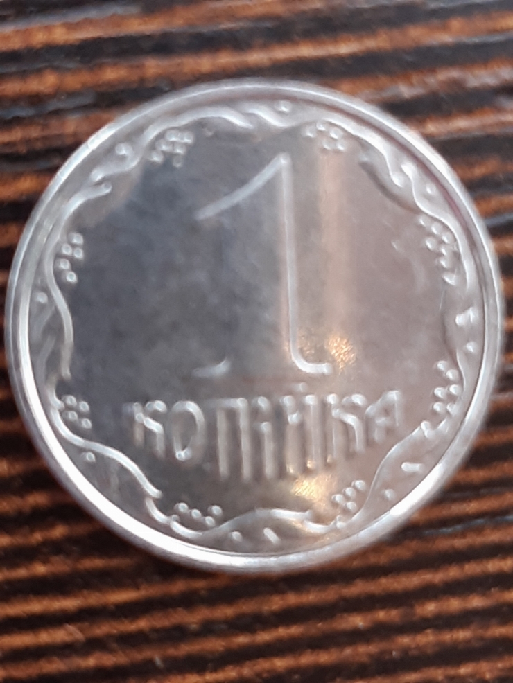 Monedă ucraineană 1 copeică (копiйка) 2006