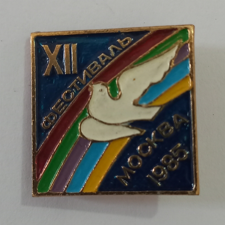 Insigna XII Фестиваль Москва 1985