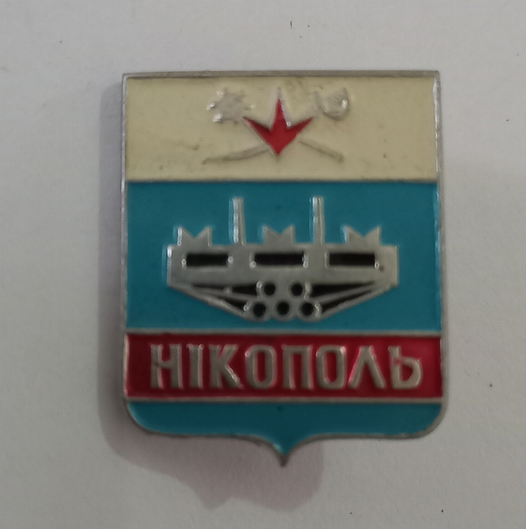 Insignă  ,,Никополь’’