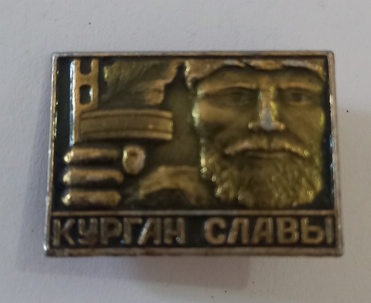 Insignă ,,КУРГАН СЛАВЫ’’