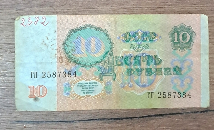 Bancnotă  10  ruble