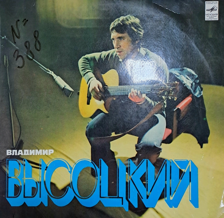 ALBUM CU MELODII ,, Владимир ВЫСОЦКИЙ '' stereo