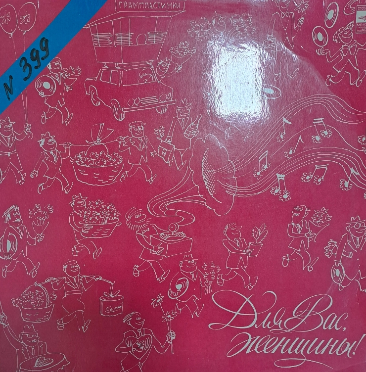 ALBUM CU MELODII ,, Для  вас  женщины '' stereo