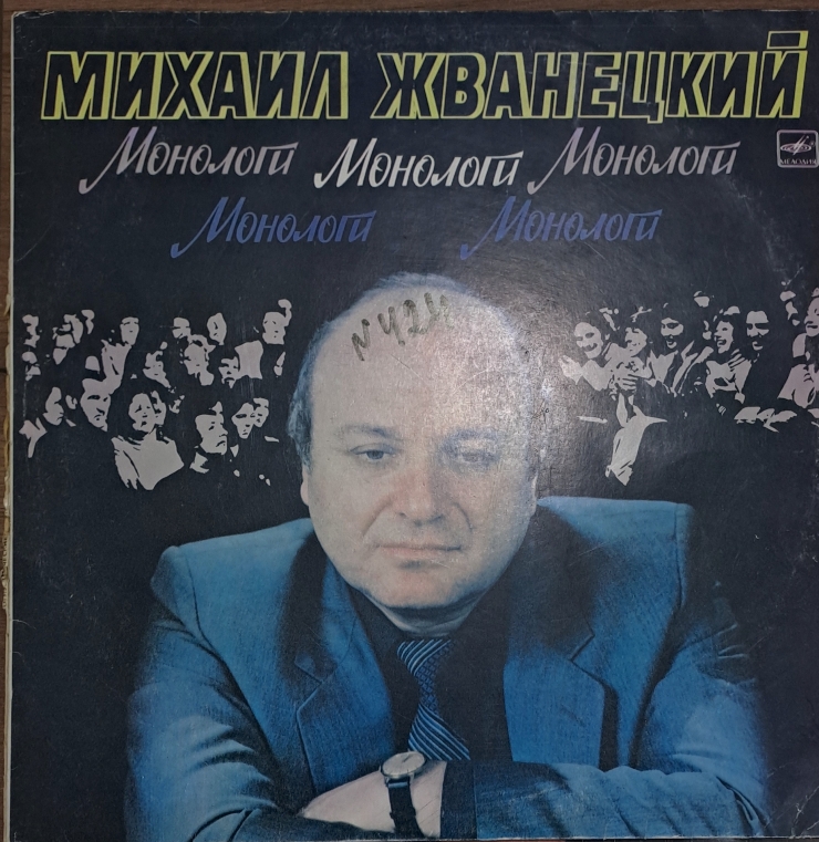 ALBUM CU MONOLOG ,, MIHAIL  JVANEȚCHII  '' 