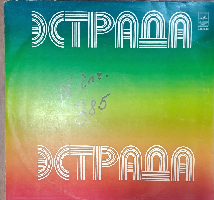 ALBUM CU MELODII ,, ЭСТРАДА '' stereo