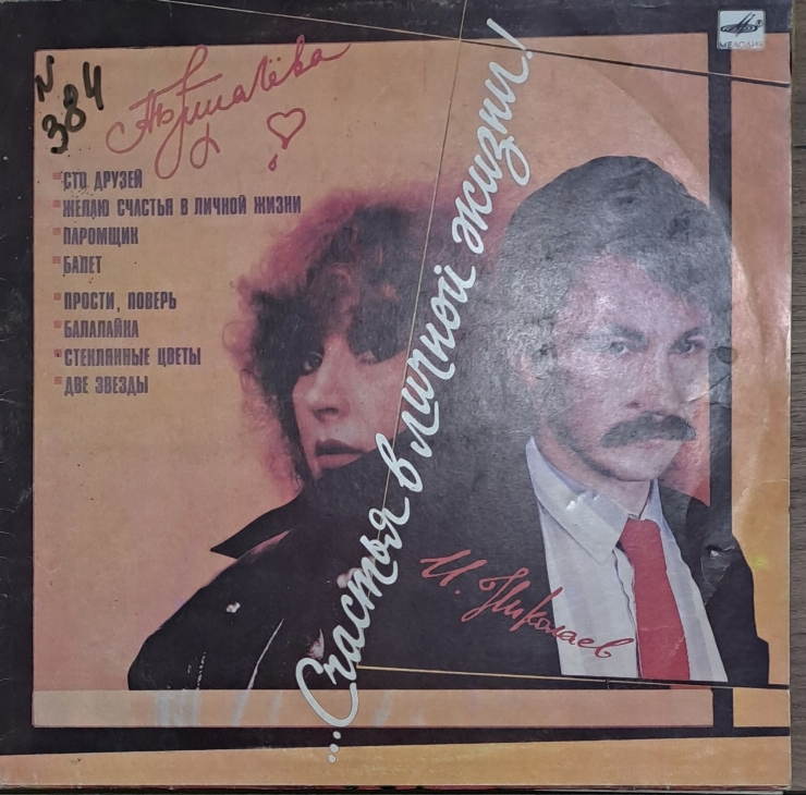 MELODII ,, СЧАСТЯ  В ЛИЧНОЙ  ЖИЗНИ ''