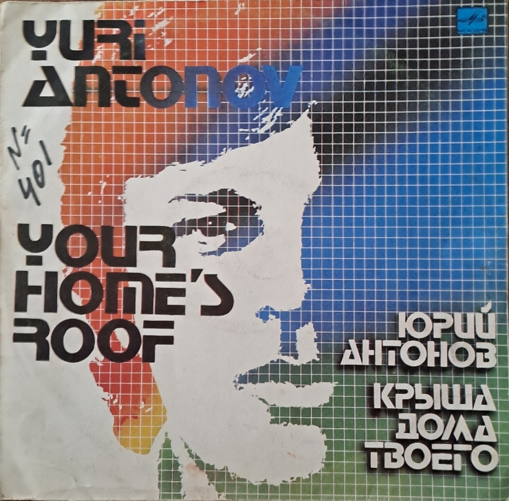 ALBUM CU  MELODII ,, IURII  ANTONOV '' stereo