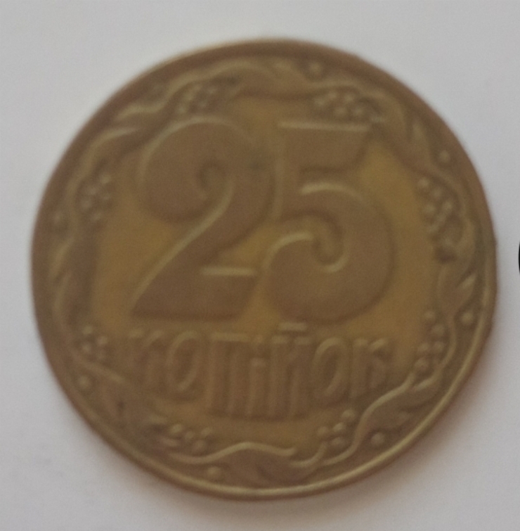 Monedă 25 copeici ucrainești