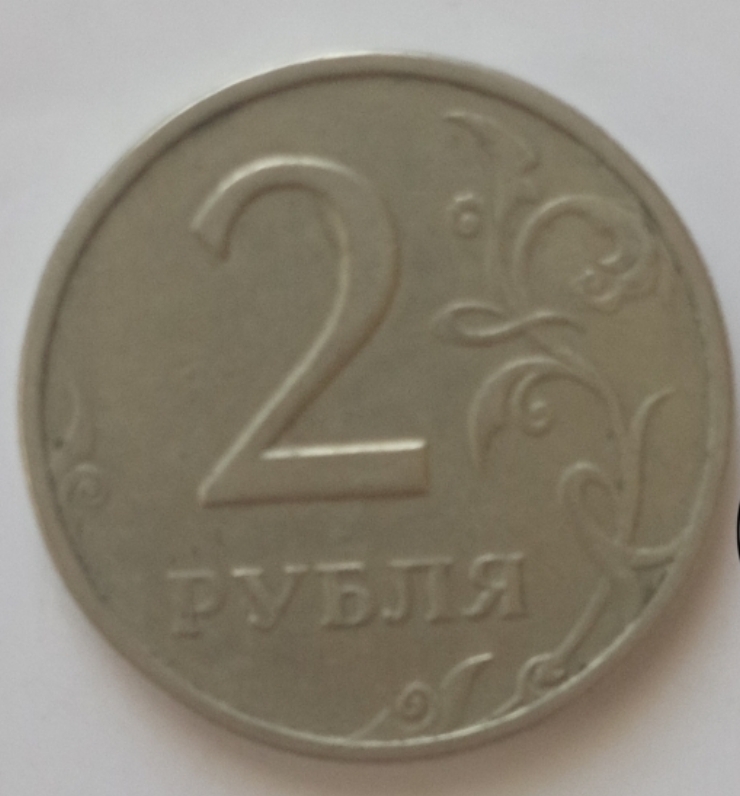Monedă 2 ruble