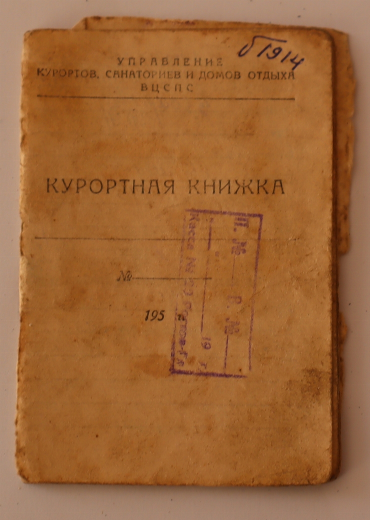 Курортная книжка