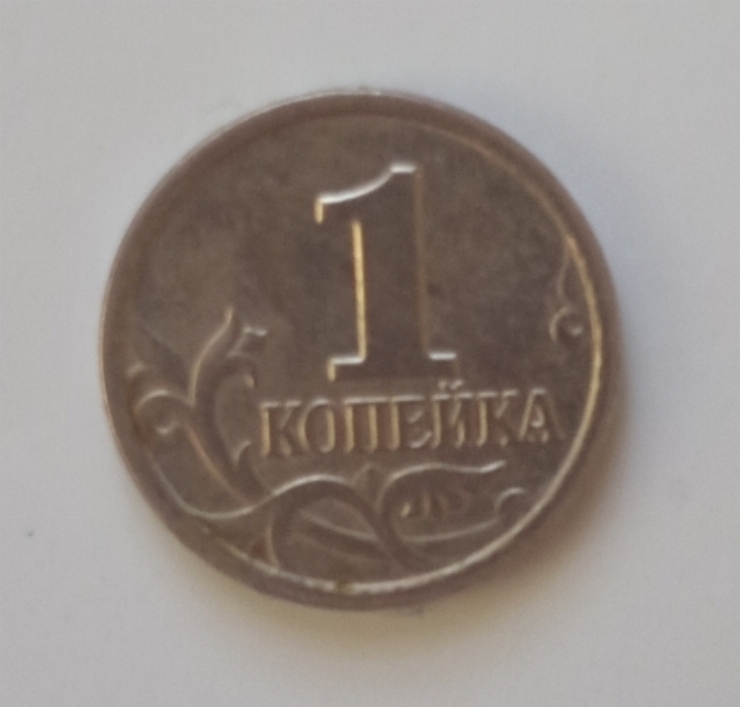 Monedă 1 copeică