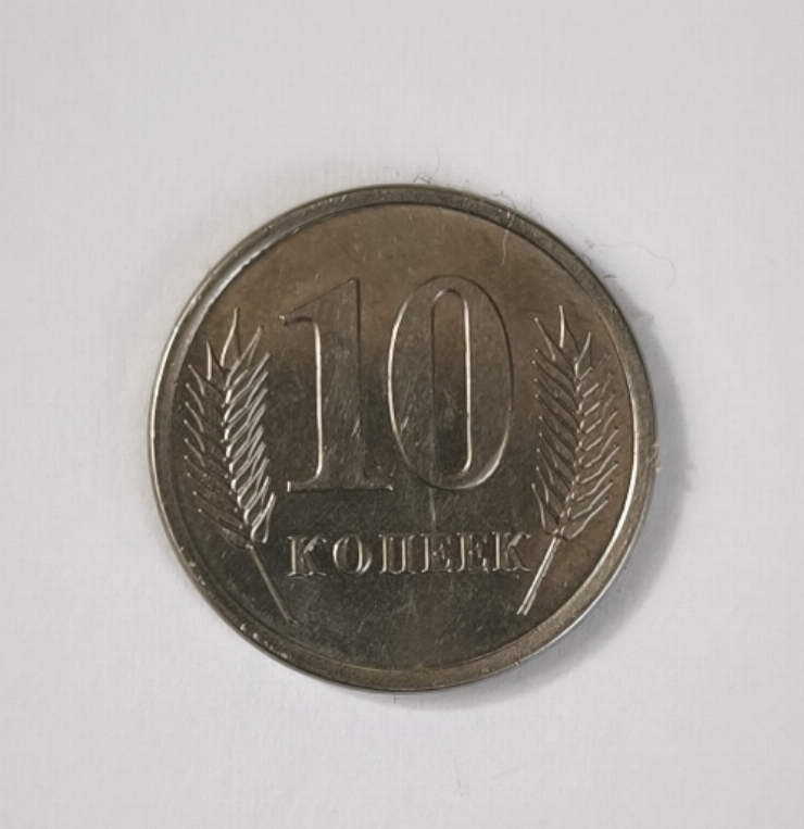 Monedă 10 copeici