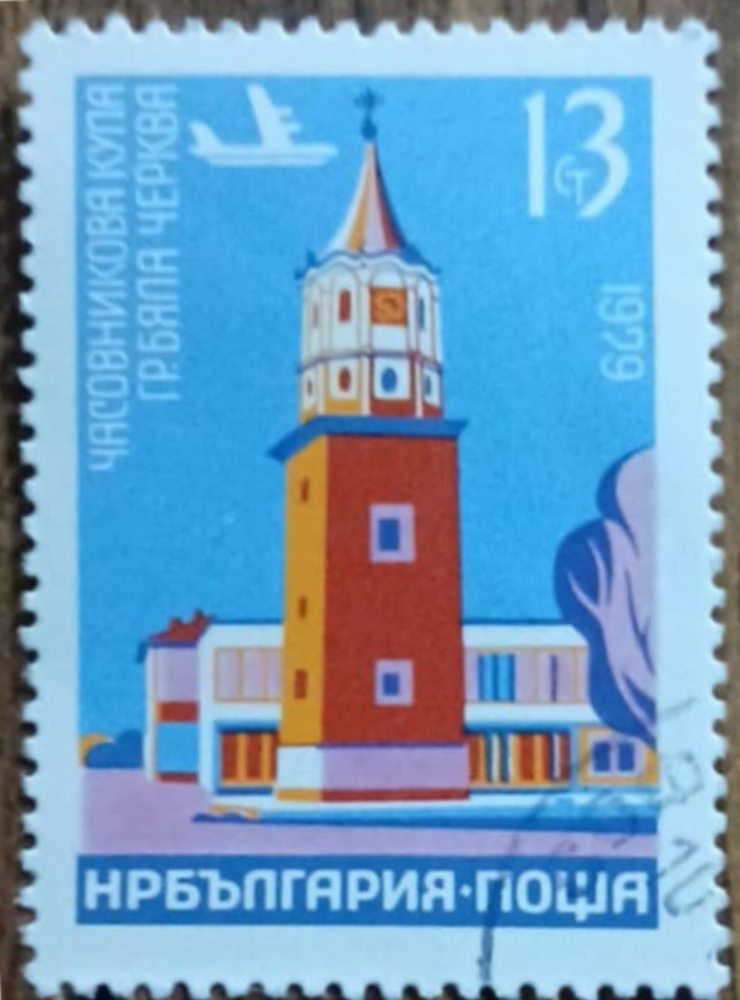 Timbru bulgar - „Turnul cu Ceas din Byala Cherkva”