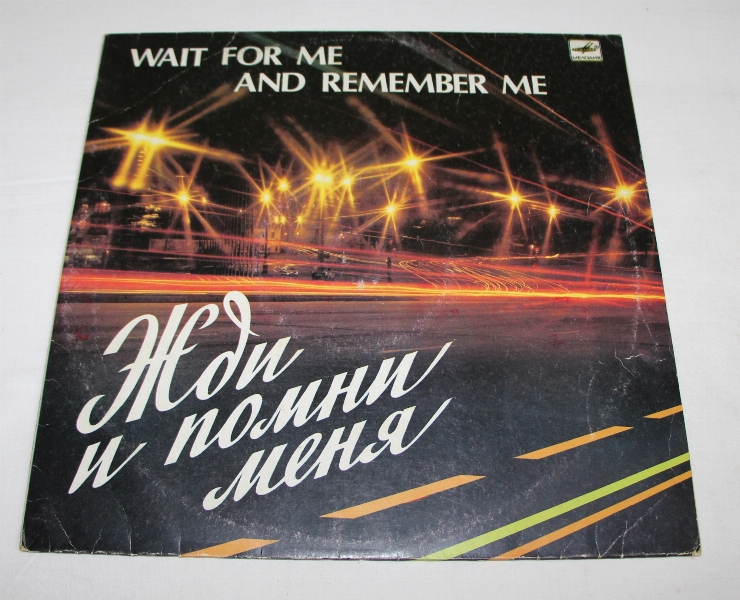 Disc „жди и помни меня”
