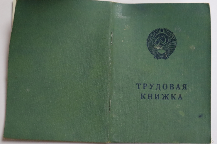 Трудовая книжка