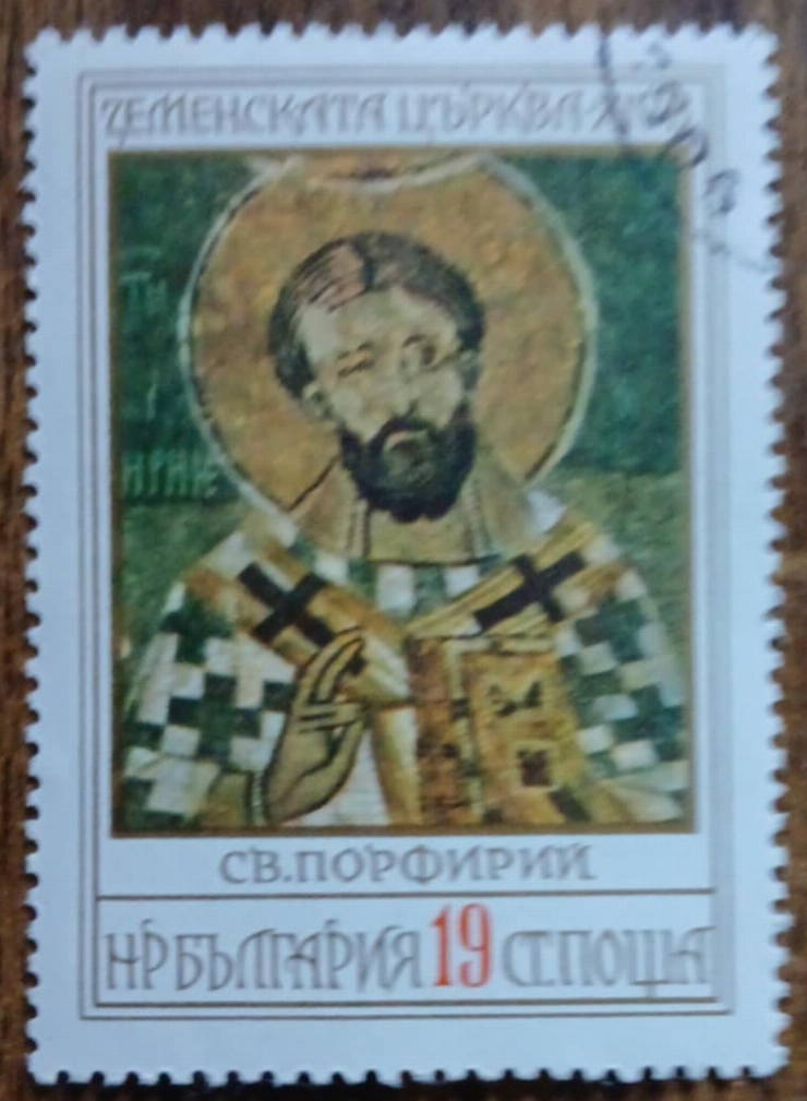 Timbru bulgar - „Sfântul Porfirie – Biserica din Zemen”