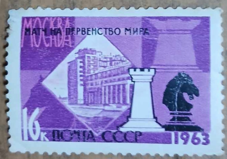 Marcă poștală dedicată Meciului Campionatului Mondial de Șah an.1963