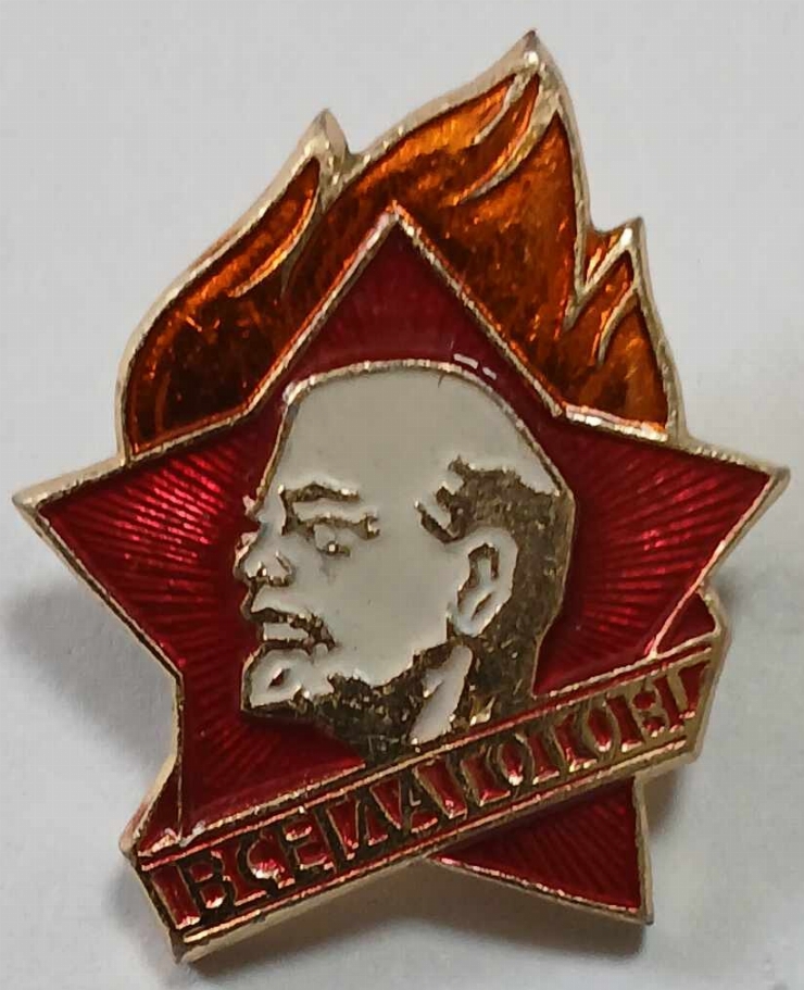 Insigna Pionierilor „Întotdeauna gata”
