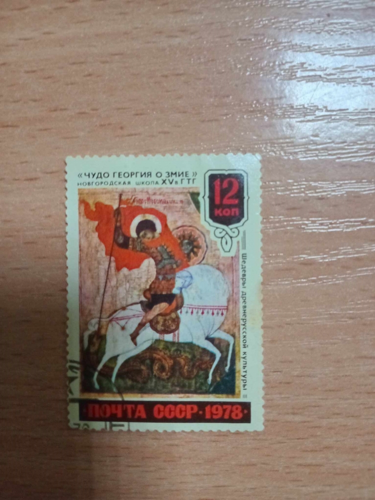 Marcă poștală „Miracolul Sfântului Gheorghe și al Dragonului”