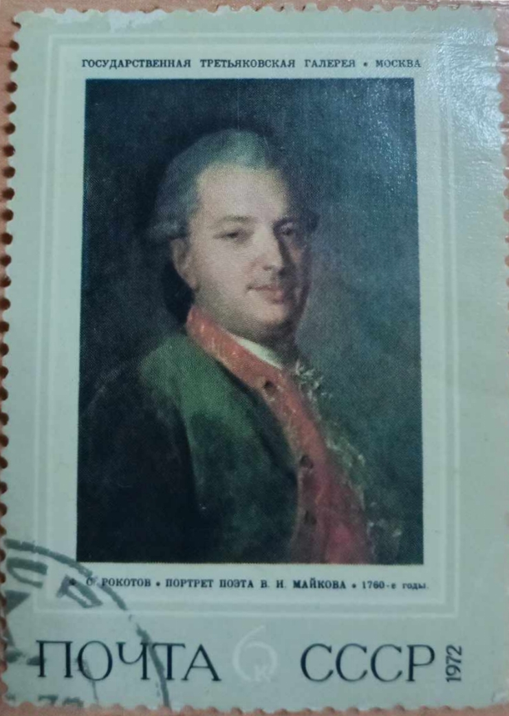 Marca poștală - Portretul lui V.I. Maicov